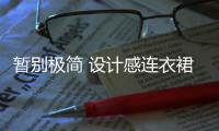 暂别极简 设计感连衣裙解构盛夏
